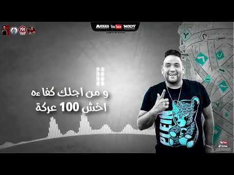 مهرجان شارع الزمان حاسب يا صاحبي قطر الصحاب مودي امين حمو الطيخا توزيع ماندو العالمي