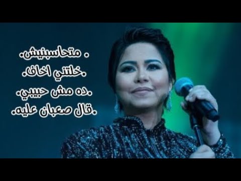 اغاني حزينة ـ شيرين عبد الوهاب ـ متحاسبنيش ـ خلتني اخاف ـ ده مش حبيبي ـ قال صعبان عليه اغاني حزينة ـ شيرين عبد الوهاب ـ متحاسبنيش ـ خلتني اخاف ـ ده مش حبيبي ـ قال صعبان عليه