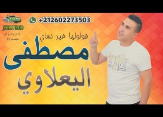 Mustapha El Yaalaoui 2016 Gololha Ghi Nessay J V M PROD