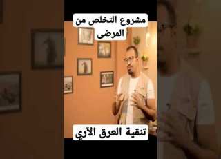  مشروع التخلص من المرضى