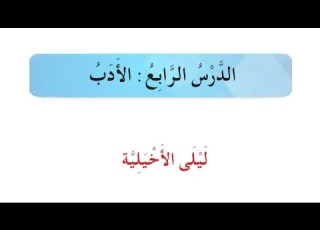 حل اسئلة مناقشة ليلى الاخيلية للصف الخامس العلمي الادبي 2021