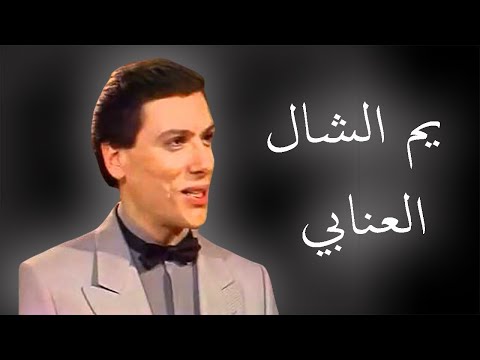 يم الشال العنابي ادونيس عقل عزف ناي المهندس تحسين نوفل