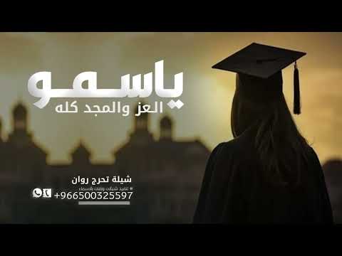 اغنيه تخرج روان جديد 2026 ياسمو العز والمجد كله يا روان اغاني تخرج روان اغنيه تخرج روان جديد 2026 ياسمو العز والمجد كله يا روان اغاني تخرج روان