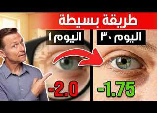 طريقة جربتها بنفسي حتى تخلصت من النظارة للأبد