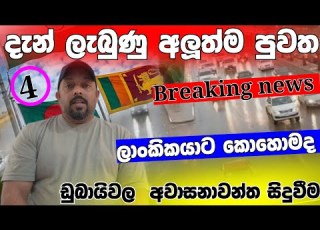  ල ක කය ට ඩ බ ය වලද ම කද උන Breaking News ද න ල බ ණ අල ත ම ප වත