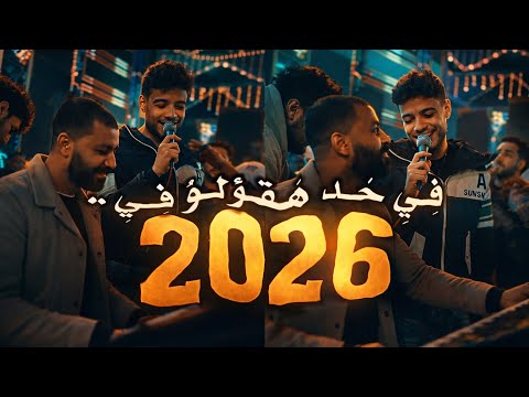 في حد هقولو في 2026 نندم عالعشره الغاليه تريندات الموسم مع الفنان فرامل العندليب و باسط