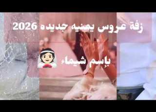  زفة عروس يمنيه جديده بإسم شيما 2026 لطلب ال زفات والشيلات والأغاني التواصل على 715708830