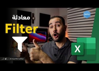 دالة التصفية Filter وإمكانياتها العجيبة