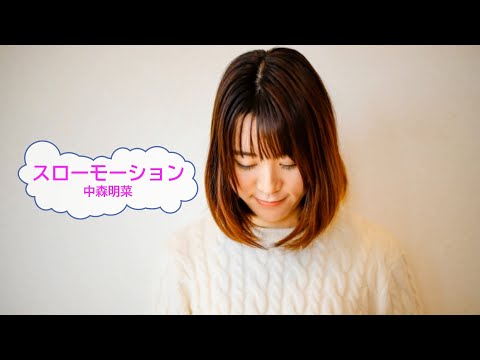 スローモーション 中森明菜 来生たかお 歌える音源 歌詞あり ガイドメロディーなし 1982年 オフボーカル Karaoke