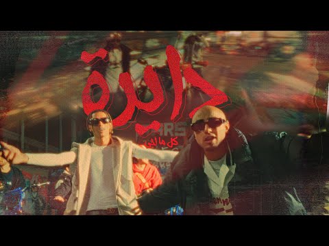 DAYRA El Sawareekh الصواريخ دايرة كل ما اجي هي تيجي