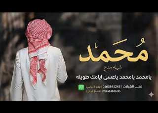 شيلة مدح باسم محمد 2026 يامحمد يامحمد ياعسى ايامك طويله مدح حماسي باسم محمد بدون حقوق