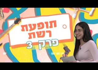 תופעת רשת עם ים רפאלי תכלס פרק 3