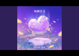 How Come 어쩌다 2