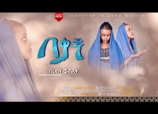  በቃኝ ዘማሪት በረከት ውብሸት New Protestant Mezmur 2021 Bekagn