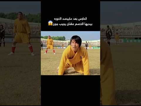 الحارس بعد مابيصد الكوره بيديها الخصم عشان يجيب جون اكشن افلام Film فيلم Movie