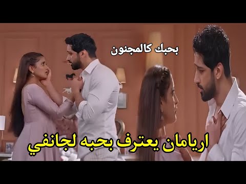 اعتراف اريامان بحبه لجانفي مسلسل انا معك