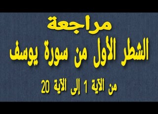 مراجعة تحليل النص القرآني من سورة يوسف الشطر الأول من الآية 1 إلى الآية 20