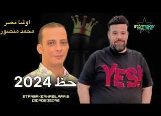  حظ بتاع السنه الجديده محمد منصور اوشا مصر 2024