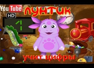  Лунтик учит цифры ПОЛНАЯ ВЕРСИЯ