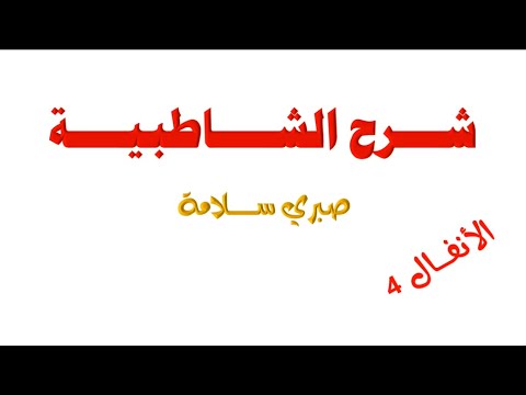 فرش سورة الأنفال4 الدرس 102 شرح الشاطبية د صبري سلامة
