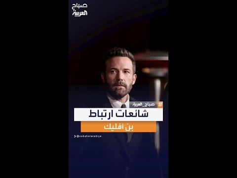 في أقل من أسبوع بعد طلاقه من جينيفر لوبيز شائعات ارتباط بن أفليك وكاثلين كينيدي في أقل من أسبوع بعد طلاقه من جينيفر لوبيز شائعات ارتباط بن أفليك وكاثلين كينيدي