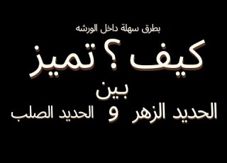  احذر من عدم فهم اختيار الحديد الزهر
