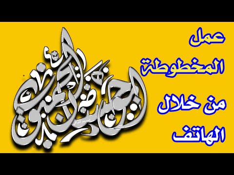 اسهل طريقة لعمل المخطوطه بالهاتف ــــ ــ كيفية عمل تداخل المخطوطه ــــ ــ بيكسلاب