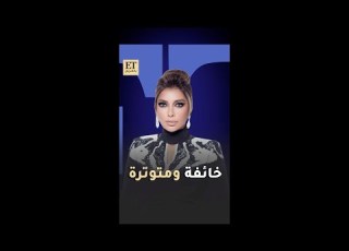  أصالة خائفة ومتوترة قبل إطلاق ألبوم ضريبة البعد