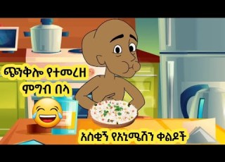 ጭንቅሎ የተመረዘ ምግብ በላ እና ሌሎች በጣም አስቂኝ አኒሜሽን ቀልዶች New Ethiopian Animation Comedy 2026