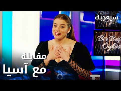 مسلسل سيعجبك Seversin مدبلج مقطع من الحلقة 4 مقابلة مع آسيا