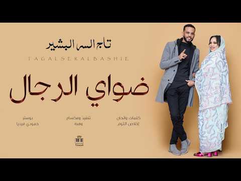 تاج السر البشير Taj Al Ser ضواي الرجال 2026 أغاني سودانيه جديدة
