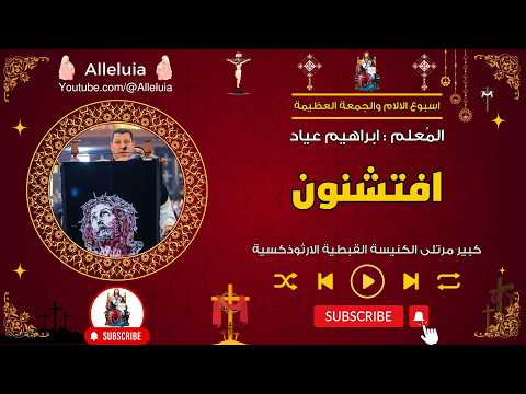 لحن افتشنون المعلم ابراهيم عياد