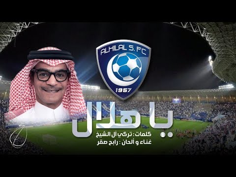 رابح صقر يا هلال أغنية خاصة بنادي الهلال Rabeh Saqer Ya Hilal