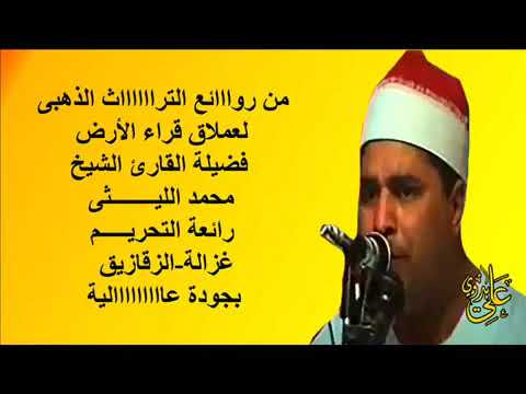 الشيخ محمد الليثى وسورة التحريم
