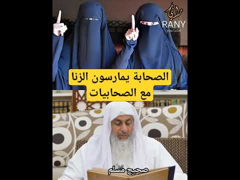 الصحابة يمارسون مع الصحابيات مصطفى العدوي