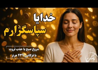  خدایا سپاسگزارم برای شروع روز پر از ثروت و فراوانی شکرگزاری صبحگاهی جذب پول و ثروت شروع صبح پر برکت