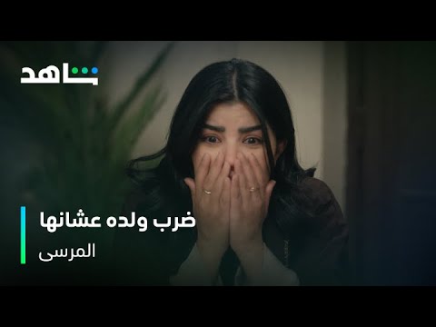 ضرب ولده من لحمه ودمه مسلسل المرسى شاهد
