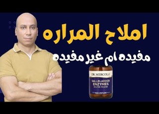  هل يجب استخدام مكملات املاح المراره بعد إجراء جراحه استئصال المرارة