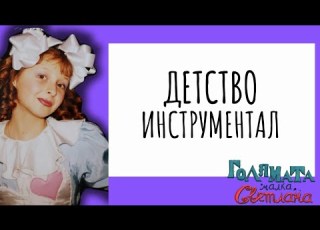  Светлана Трифонова Детство ИНСТРУМЕНТАЛ КАРАОКЕ Детски песни Svetlana Trifonova Detstvo