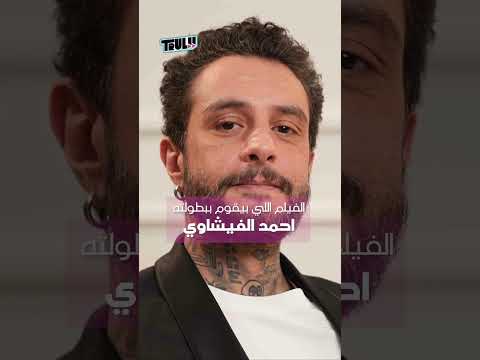 فيلم سفاح التجمع رجع للسينما Sefah El Tagamoa Back In Theaters