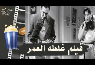فيلم غلطة العمر 1953 بطولة هدى سلطان و محمود ذوالفقار و زهرة العلا