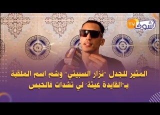 ال للجدل نزار السبيتي وشم اسم الملقبة بـ القايدة غيثة لي تشدات فالحبس كنبغيها بجنون