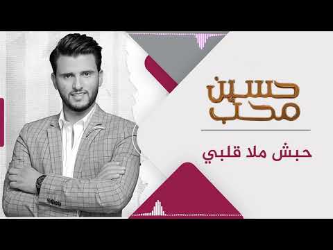 حبش ملا قلبي حسين محب جودة HD