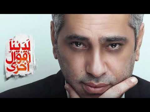 فضل شاكر أغنية مسلسل لدينا أقوال اخري 2018