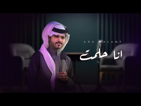 انا حلمت منصور الوايلي حصريا 2025