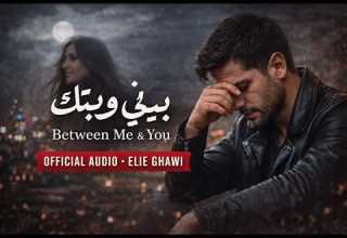 بيني وبينك Between Me You Official Audio Elie Ghawi