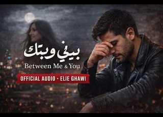 بيني وبينك Between Me You Official Audio Elie Ghawi