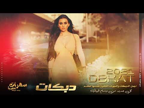 اياد مشعل قلبي يدري عليهم يابو سليمان دبكة طرب 2021