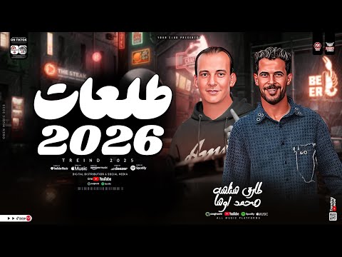 طلعات 2026 القشاش محمد اوشا طارق شئلشه طلعات حظ دغدغه هتكسر الديجهات حظ شعبي جديد 2026