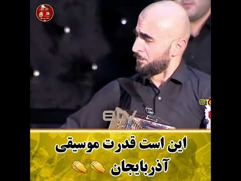 این است قدرت موسیقی آذربایجان